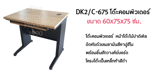 DK2/C-675 โต๊ะคอมพิวเตอร์